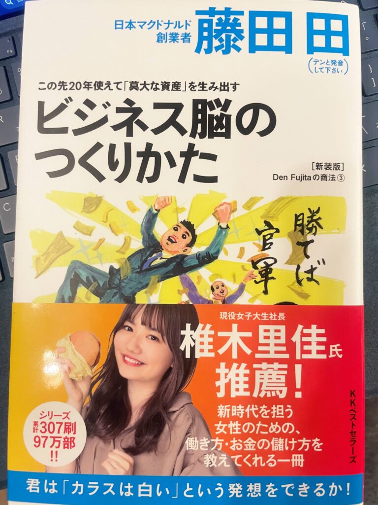 Cover image of the book "How to Build a Business Mind" by Fujita Den, originally published in Japanese as ビジネス脳のつくりかた