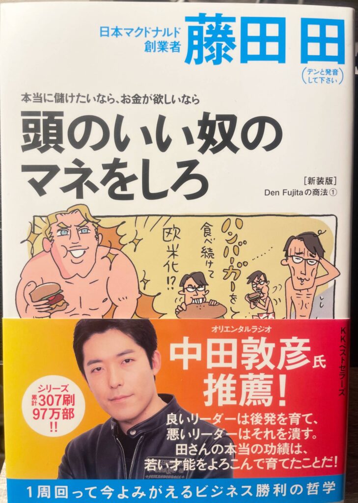 Cover image of the book Imitate-Smart-People by Den Fujita, originally published in Japanese as 頭のいい奴のマネをしろ