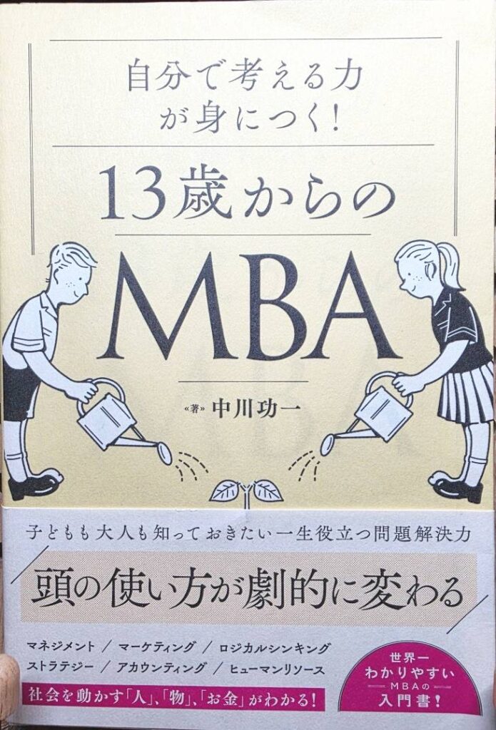 Cover image of the book MBA From Age 13 by Koichi Nakagawa, originally published in Japanese as 13歳からのMBA
