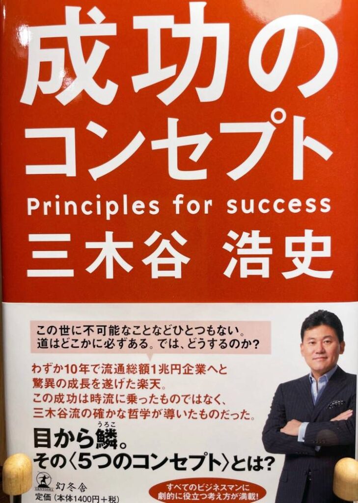 Cover image of the book Principles For Success by Hiroshi Mikitani, originally published in Japanese as 成功のコンセプト