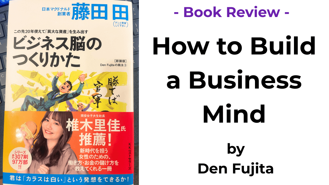 How to Build a Business Mind by Fujita Den (ビジネス脳のつくりかた)