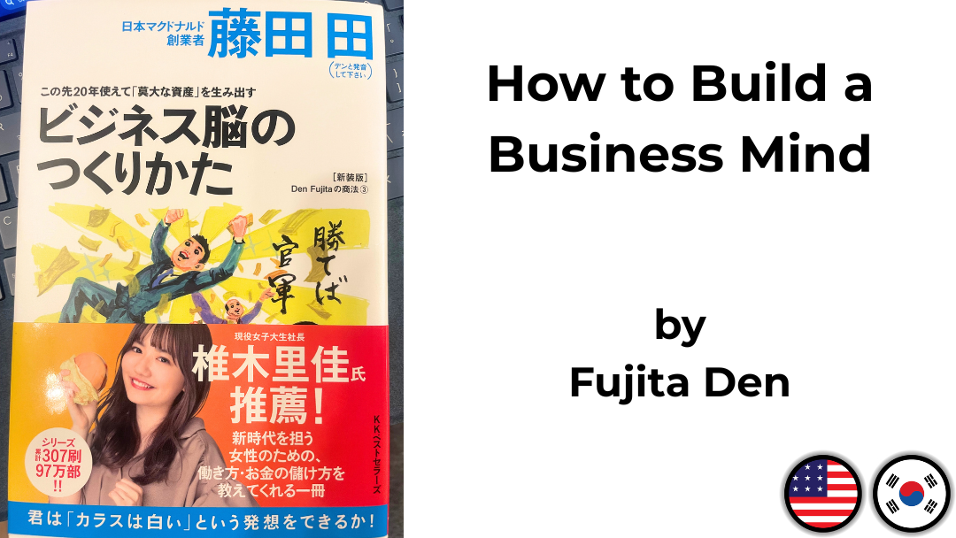 Book cover of "How to Build a Business Mind" by Fujita Den (ビジネス脳のつくりかた)