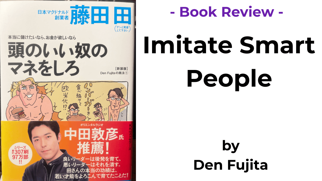 Book cover of Imitate-Smart-People by Fujita Den (頭のいい奴のマネをしろ)