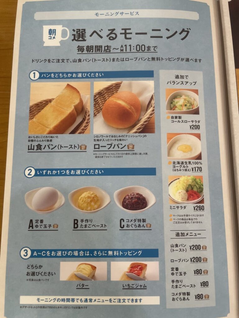 Komeda Coffee morning service menu showing bread, egg, and topping options available with drink orders until 11 a.m.