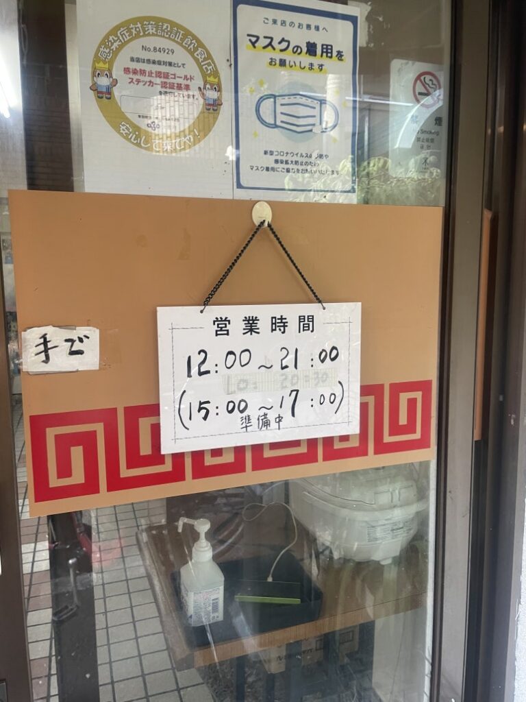 Opening hours sign of Nihao, a Korean-Chinese restaurant in Osaka