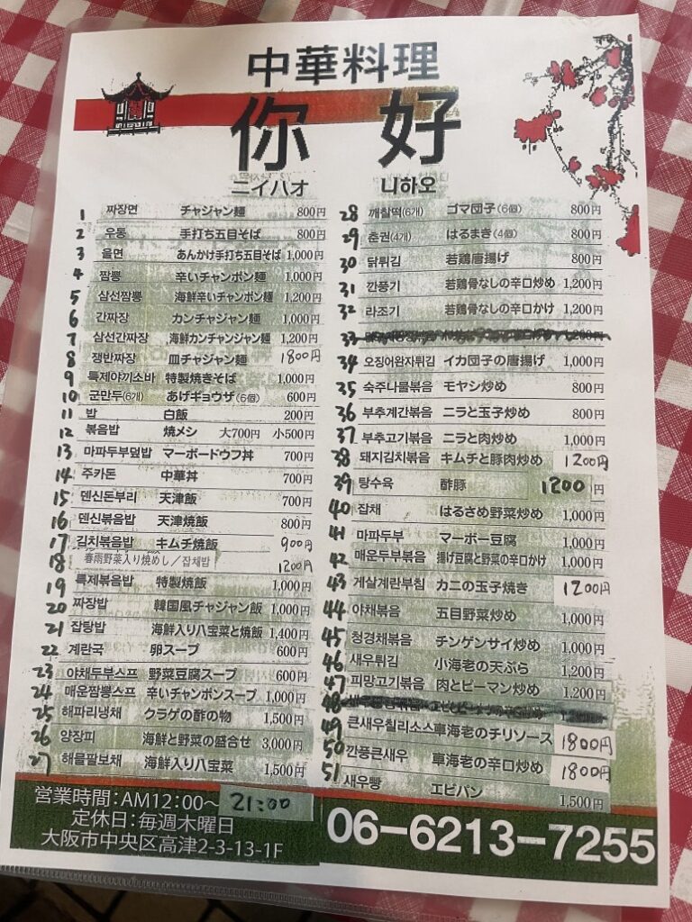 Full menu of Nihao, a Korean-Chinese restaurant in Osaka, showing dishes and prices