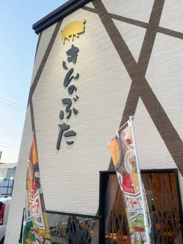 Kinnobuta unlimited shabu shabu restaurant exterior with golden pig logo and banners