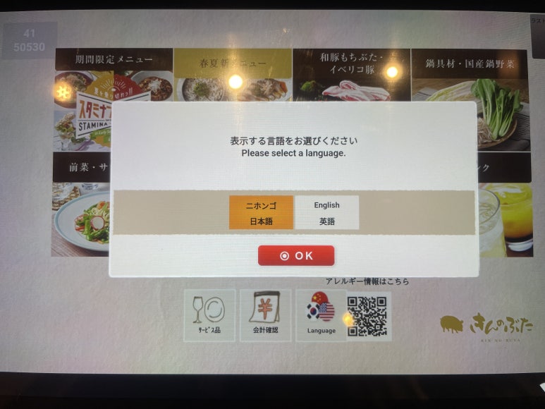 Language selection screen on Kinnobuta’s ordering tablet