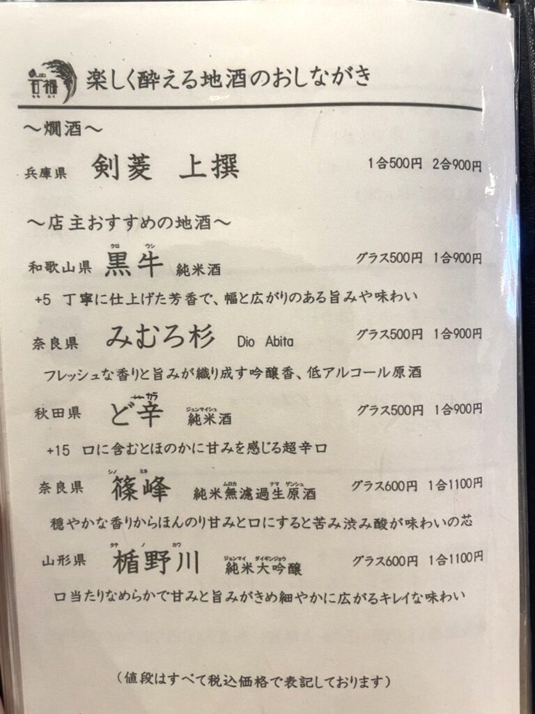 Local sake menu at RLab Momofuku in Osaka listing regional brands and prices