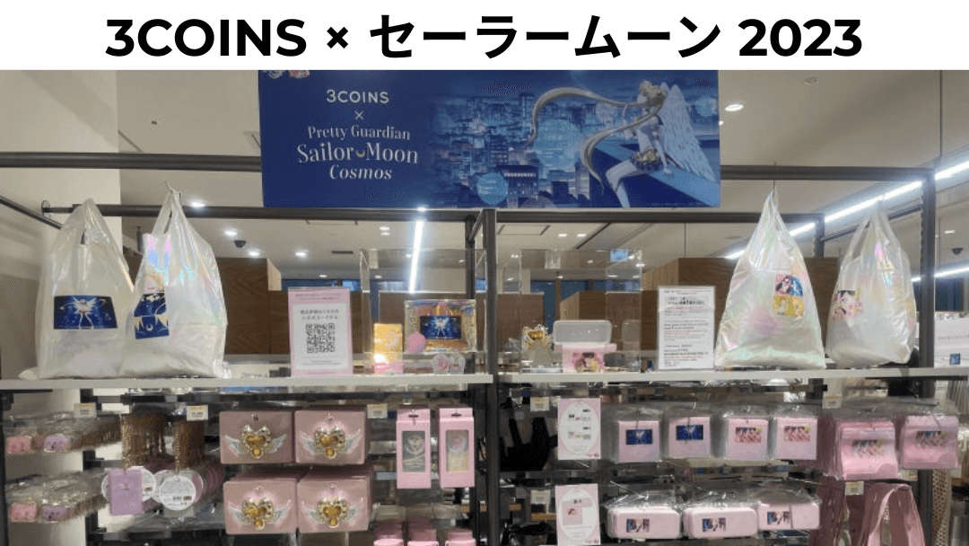 ルクア大阪の3COINS店舗に展示されたセーラームーン特別限定グッズ