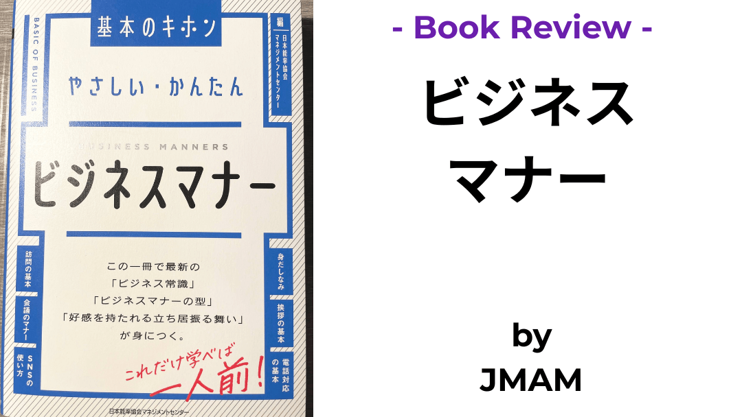 ビジネスマナー JMAM 本の表紙