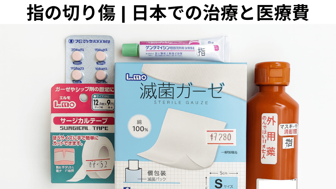 指の切り傷のために日本で購入した薬と用品。内服抗生物質、抗生物質軟膏、消毒液、滅菌ガーゼ、サージカルテープ