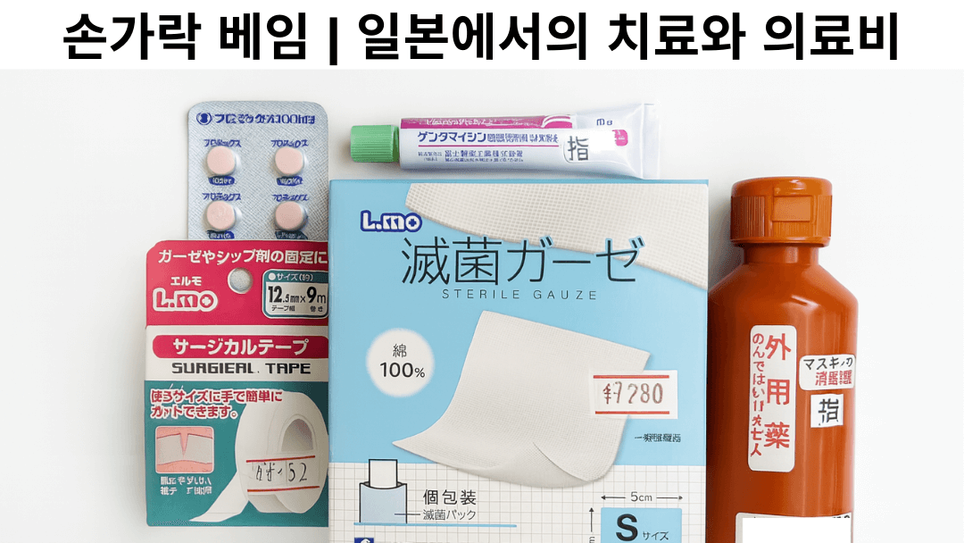 손가락 베임 치료를 위해 일본에서 구입한 약과 용품. 경구용 항생제, 항생제 연고, 소독액, 멸균 거즈, 수술용 테이프