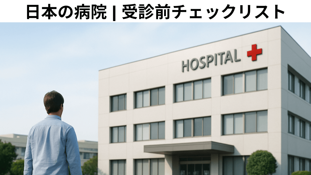 赤い十字がある日本の病院に向かって歩く人、日本での病院受診チェックリストを表す