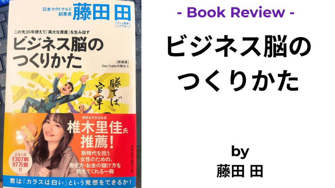 ビジネス脳のつくりかた 藤田 田 本の表紙