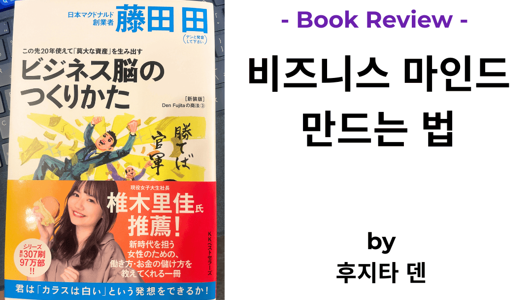 비즈니스 마인드 만드는 법 후지타 덴 책 표지