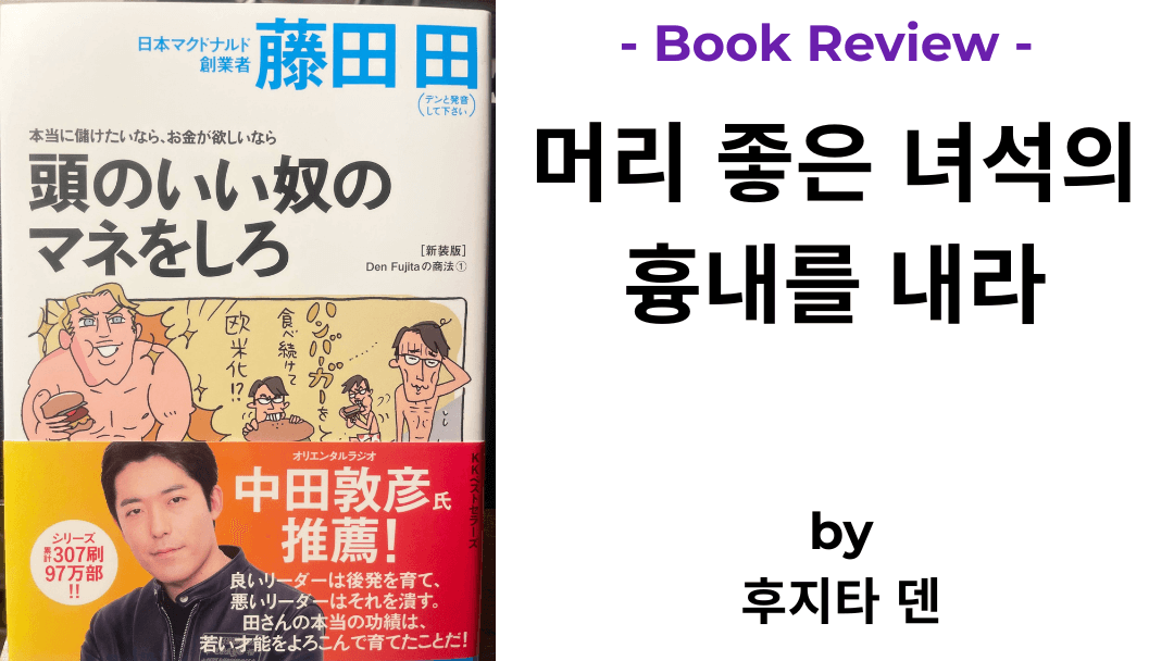 머리 좋은 녀석의 흉내를 내라 후지타 덴 책 표지