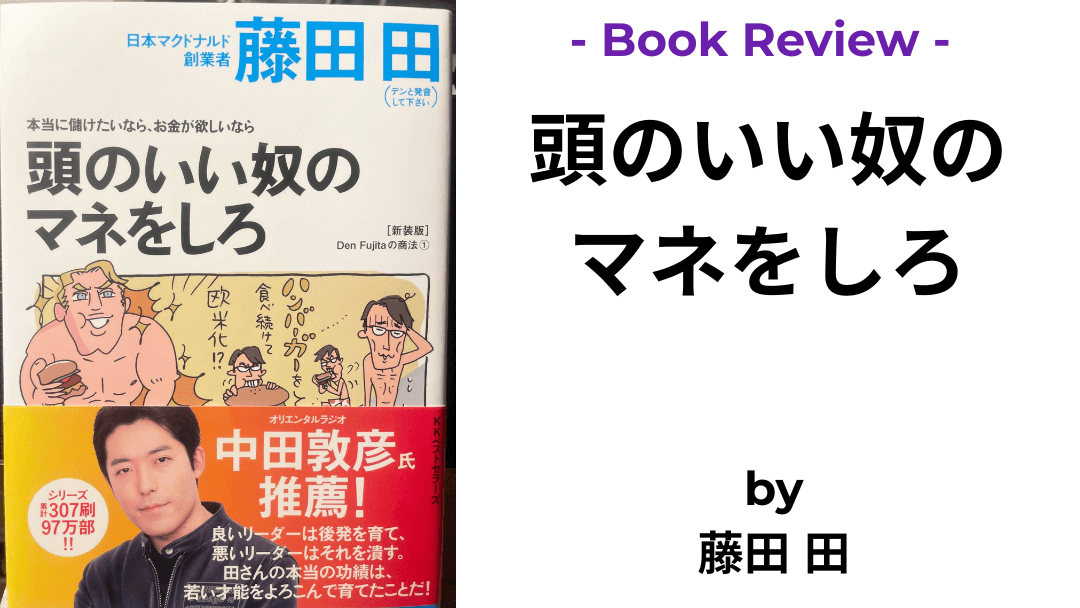 頭のいい奴のマネをしろ 藤田 田 本の表紙