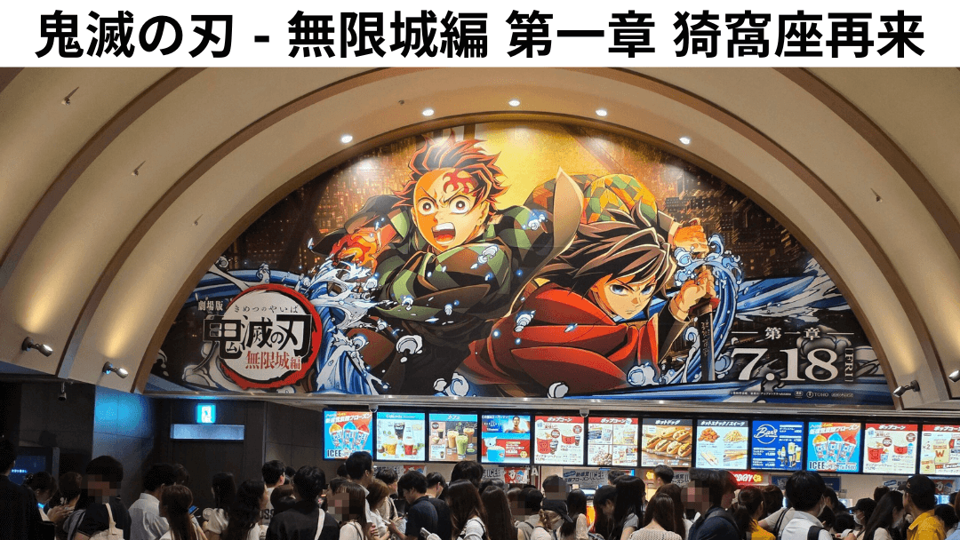 劇場ポスターとタイトル入りの鬼滅の刃 無限城編 第一章 猗窩座再来のサムネイル