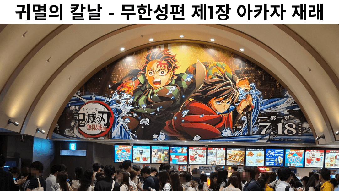 극장 포스터와 제목이 들어간 귀멸의 칼날 무한성편 제1장 아카자 재래 썸네일