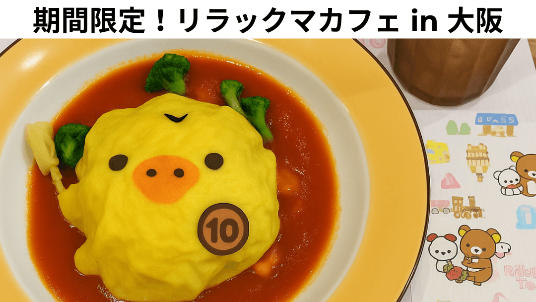 大阪の期間限定リラックマカフェで提供される、可愛いキイロイトリ型オムライス。日本で人気のキャラクターカフェの一つ