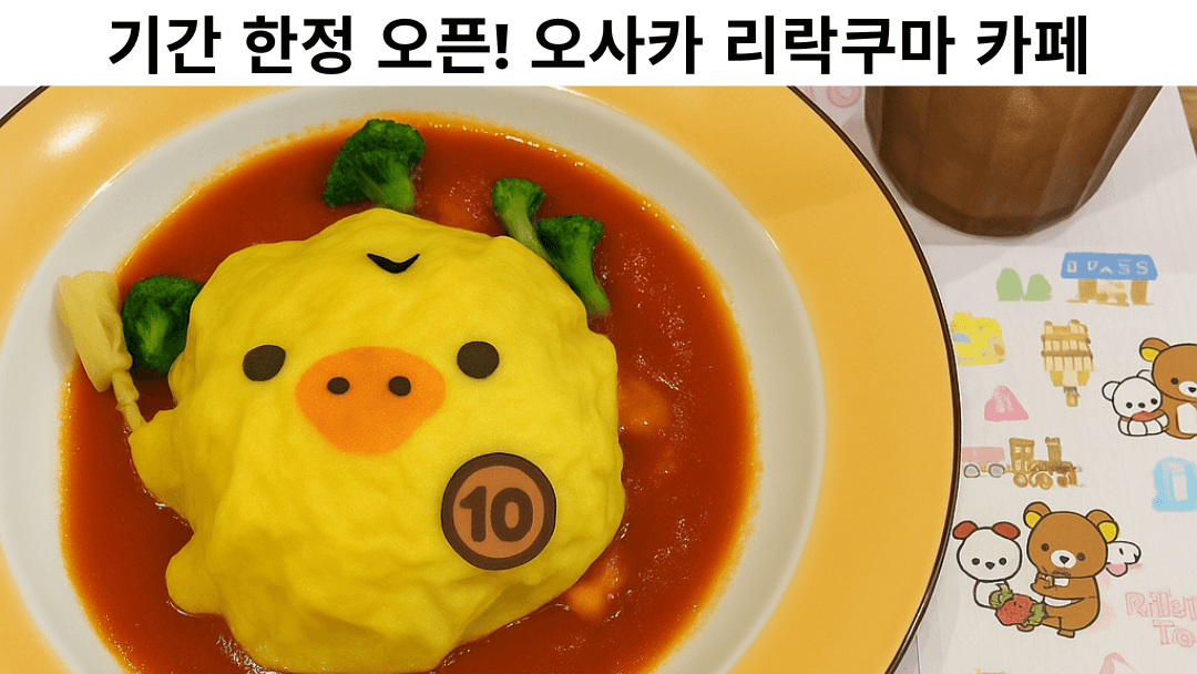 오사카 한정 리락쿠마 카페에서 제공되는 귀여운 키이로이토리 모양 오므라이스. 일본에서 인기 있는 캐릭터 카페 중 하나