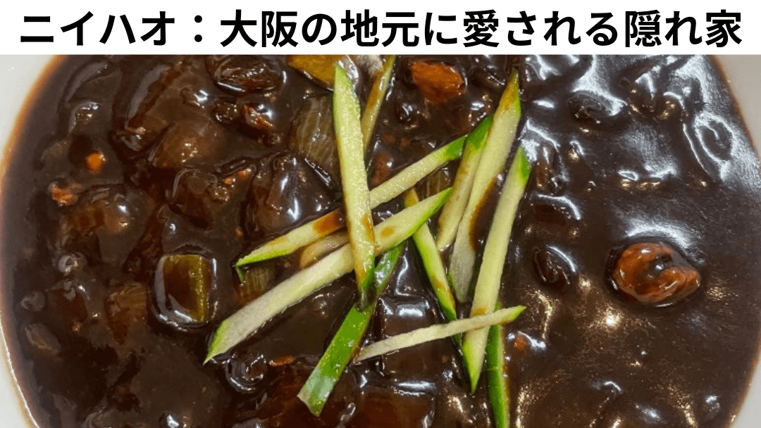大阪の隠れた韓国式中華ニイハオのジャージャー麺