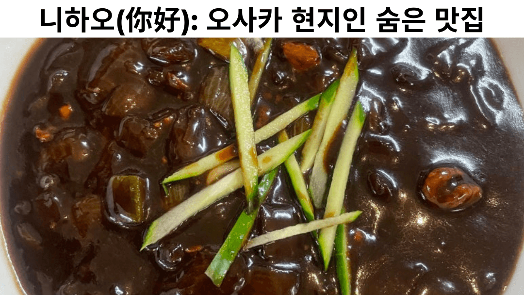 오사카 숨은 한국식 중화요리, 니하오의 짜장면 한 그릇