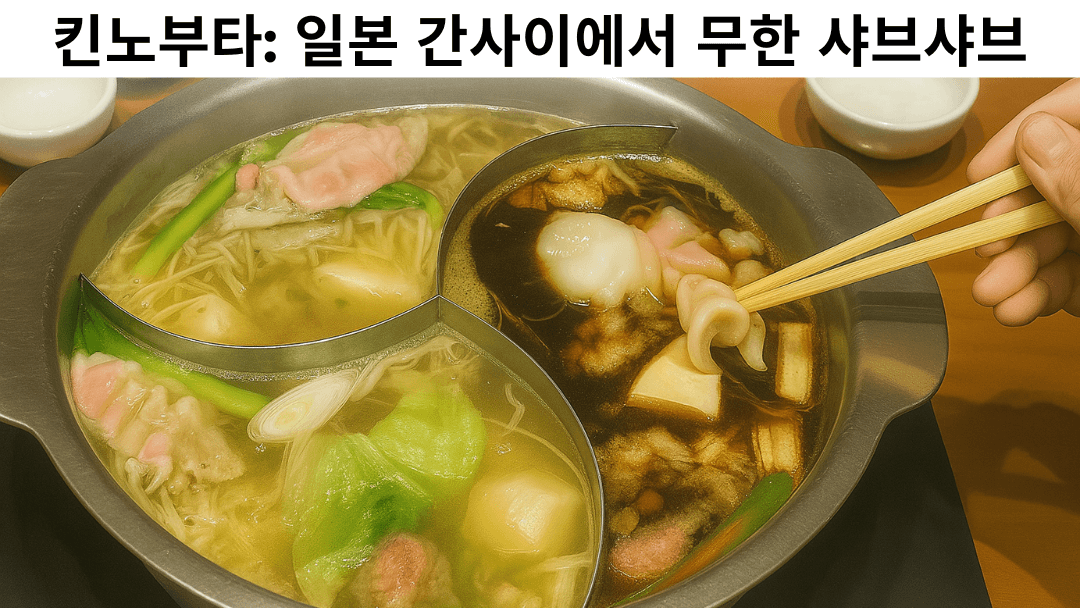 일본 레스토랑 킨노부타 무제한 샤부샤부 썸네일