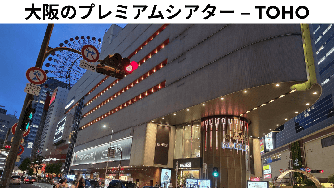 TOHOシネマズ梅田とHEP NAVIOビルの外観