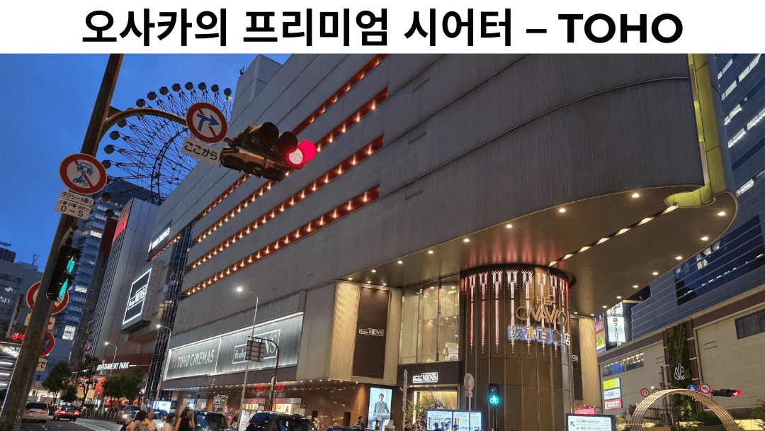 TOHO 시네마즈 우메다와 HEP NAVIO 건물의 외관