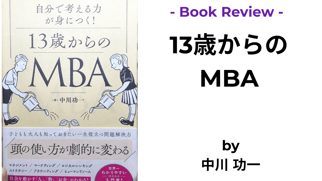 13歳からのMBA 中川 功一 本の表紙