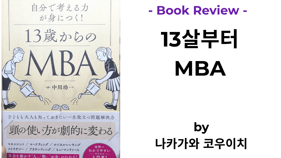 13살부터 MBA 나카가와 코우이치 책 표지