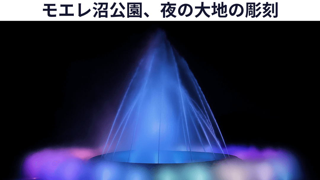 北海道札幌のモエレ沼公園で夜にカラフルなライトで照らされた海の噴水