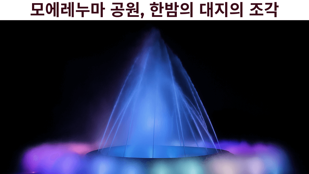 홋카이도 삿포로의 모에레누마 공원에서 밤에 형형색색의 조명으로 밝혀진 바다의 분수