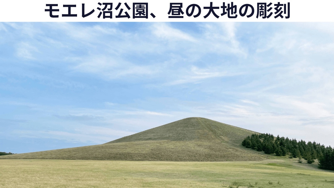青空が広がる昼のモエレ沼公園、モエレ山、北海道札幌市