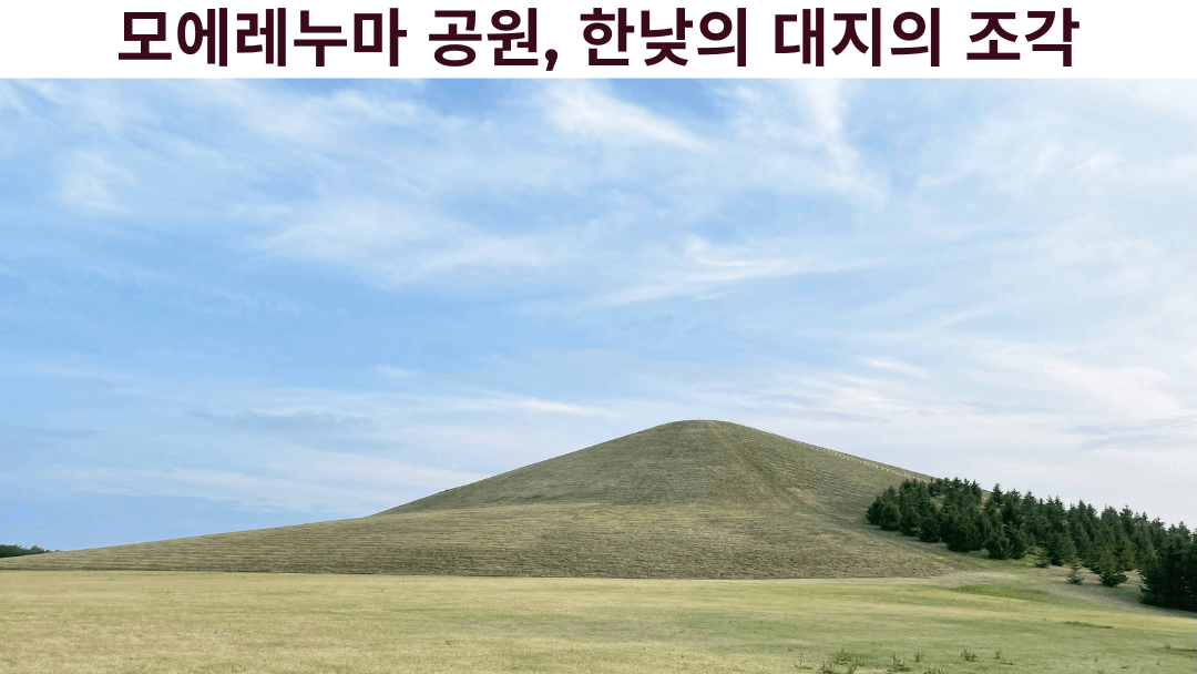 맑고 푸른 하늘 아래 펼쳐진 한낮의 모에레누마 공원과 모에레산, 삿포로, 홋카이도