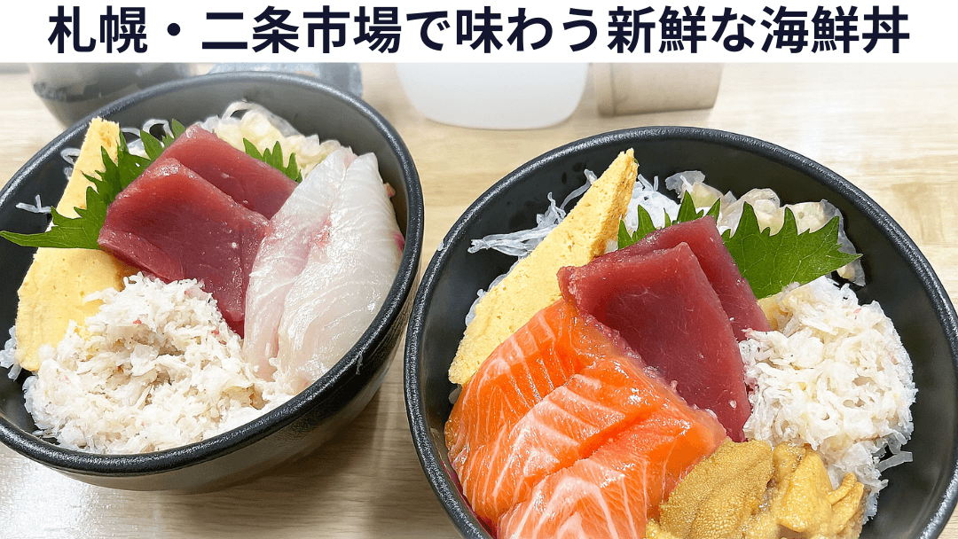 北海道札幌の二条市場で提供される、伝統的な器に盛られた色鮮やかな海鮮丼