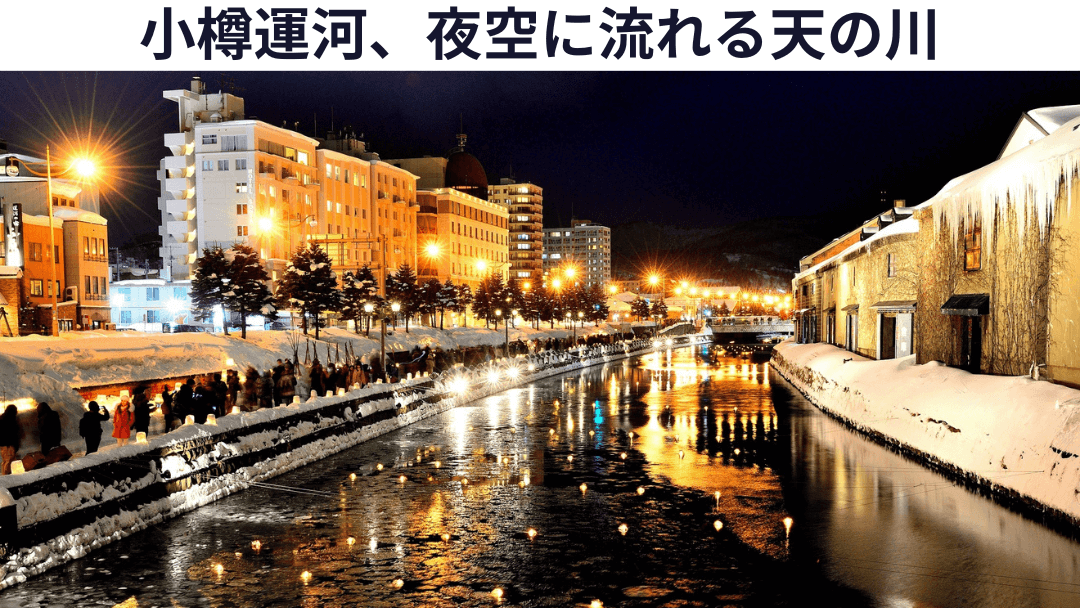 北海道小樽運河の雪景色の冬の夜景