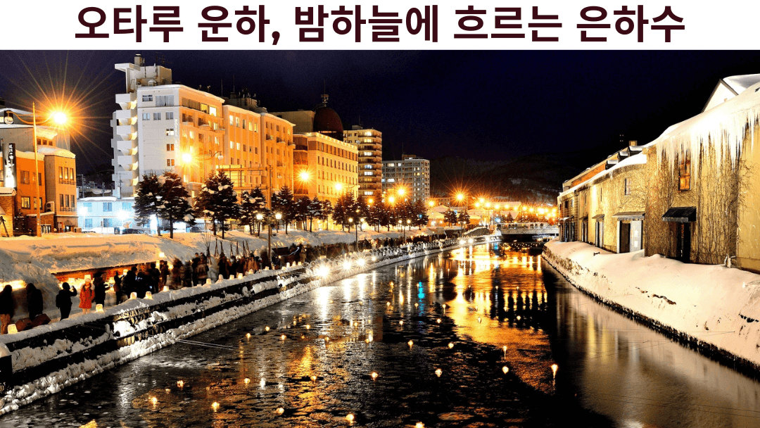 일본 홋카이도 오타루 운하의 눈 내리는 겨울 밤 풍경