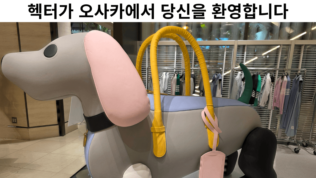 오사카에서 열린 2025년 톰 브라운 팝업스토어에 있는 거대한 헥터 가방 모양 조형물