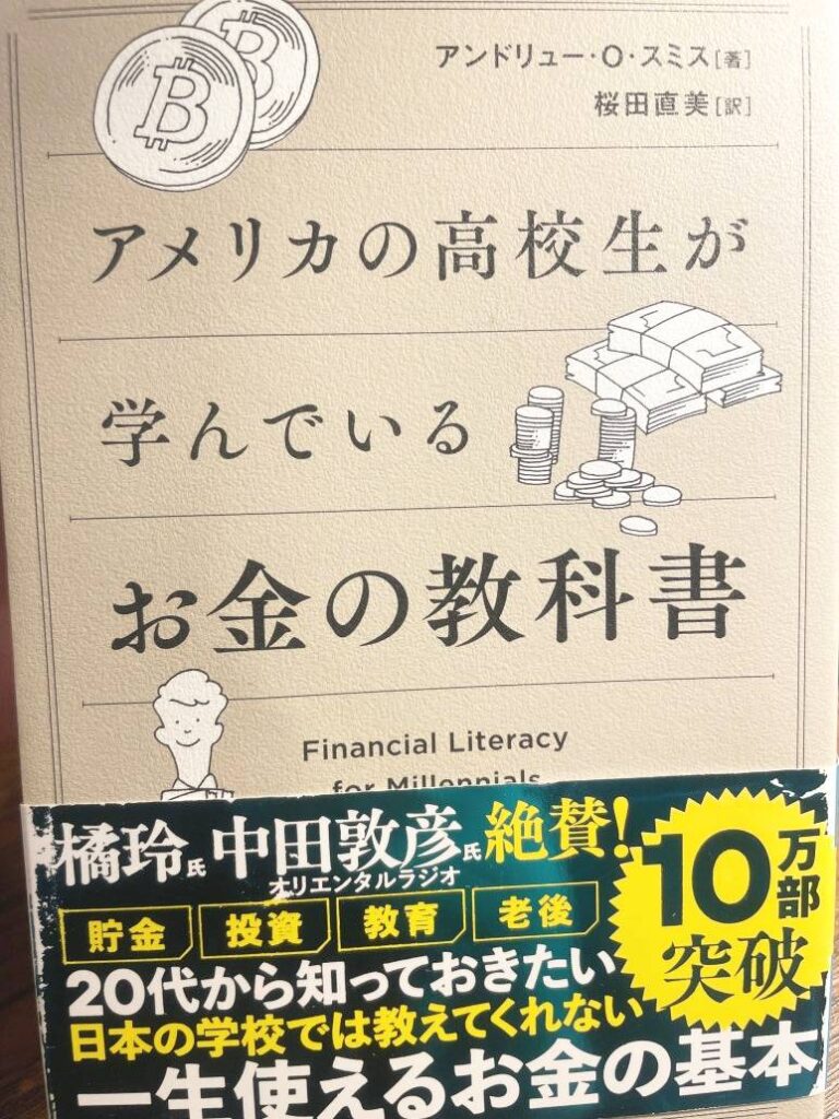 アメリカの高校生が学んでいるお金の教科書 アンドリュー・O・スミス 本の表紙