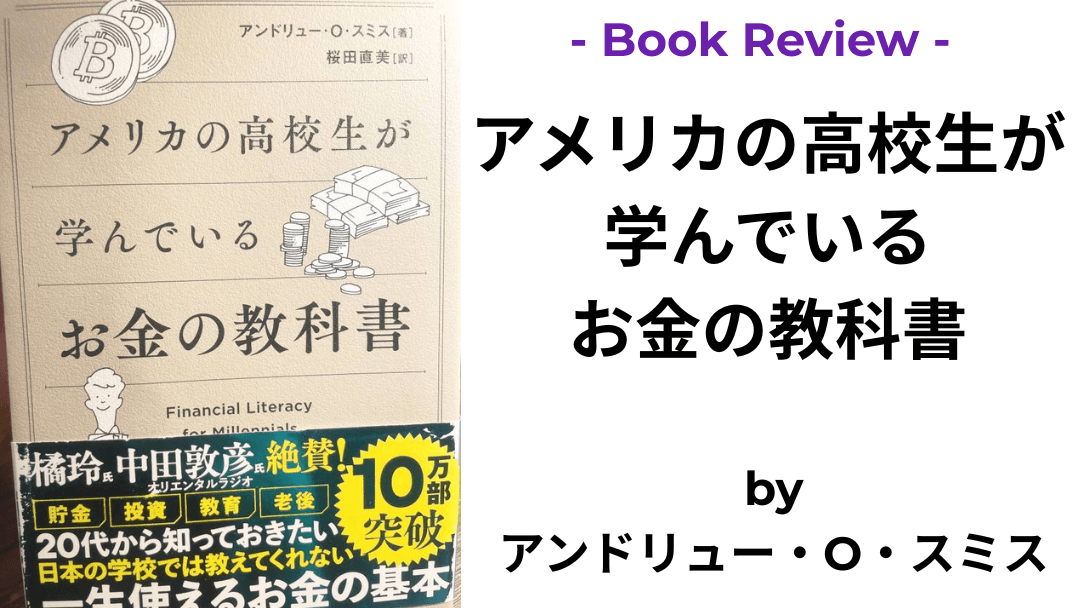 アメリカの高校生が学んでいるお金の教科書 アンドリュー・O・スミス 本の表紙