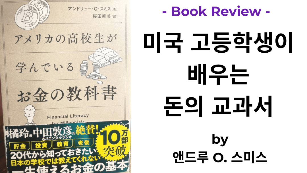 미국 고등학생이 배우는 돈의 교과서 앤드루 O. 스미스 책 표지