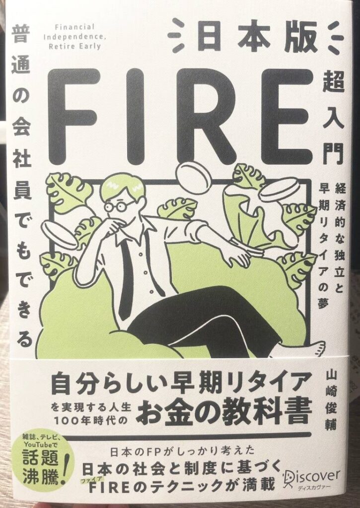 일반 회사원도 할 수 있는 일본판 FIRE 초입문 야마자키 슌스케 책 표지