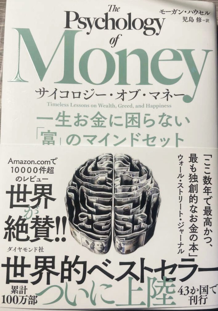 Cover image of the book The Psychology of Money by Morgan Housel, originally published in Japanese as サイコロジー・オブ・マネー