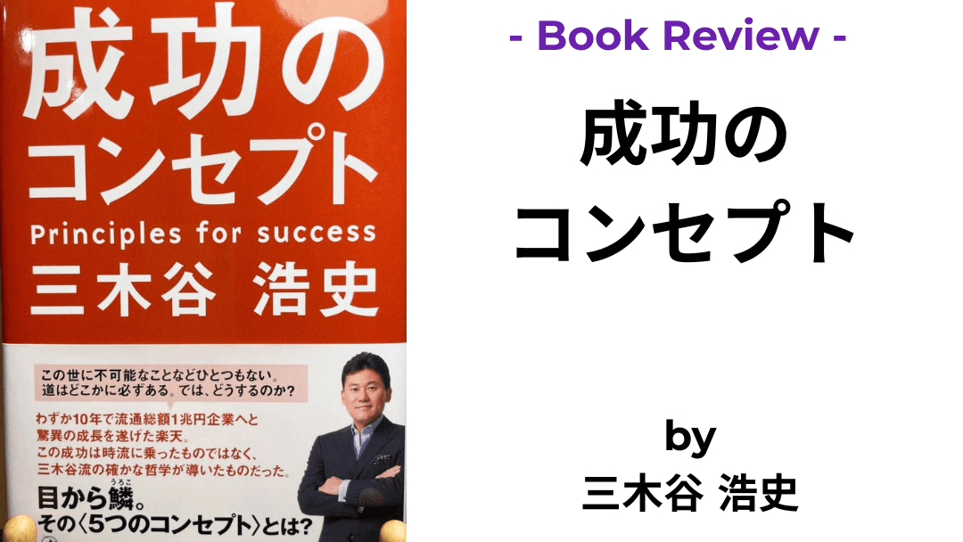 成功のコンセプト 三木谷浩史 本の表紙