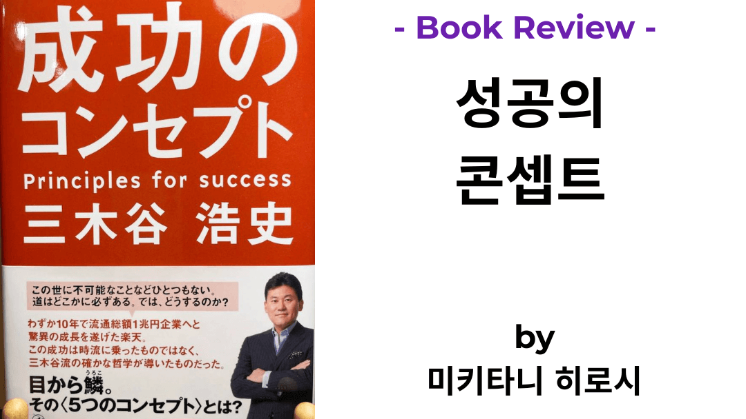 성공의 콘셉트 미키타니 히로시 책 표지