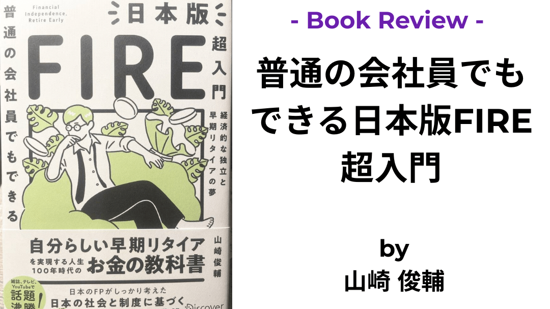 普通の会社員でもできる日本版FIRE超入門 山崎 俊輔 本の表紙