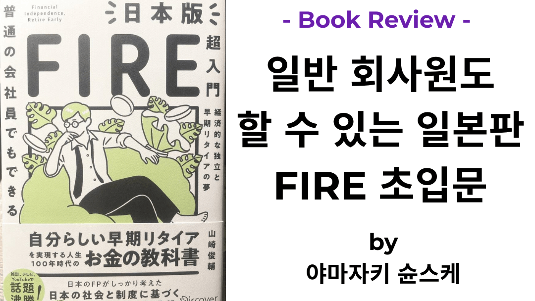 일반 회사원도 할 수 있는 일본판 FIRE 초입문 야마자키 슌스케 책 표지